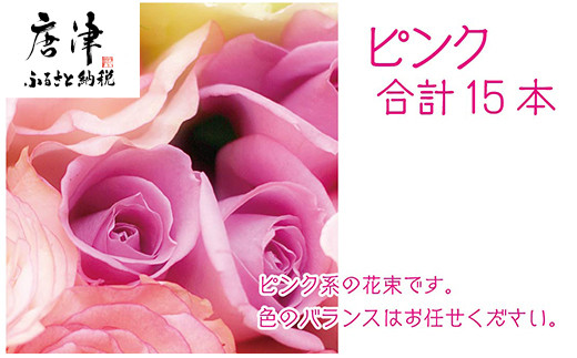 
バラ(薔薇)の花束 ピンク系15本入り 贈答 プレゼント 贈り物へ 「2023年 令和5年」
