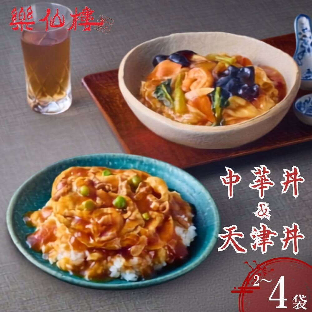 【ふるさと納税】【楽仙樓】中華丼&天津丼 選べるセット | 京都 中華惣菜 人気セット 本格中華 中華料理 中華丼の具 天津飯 具だくさん レンジ可 時短 簡単 美味しい グルメ 人気 おすすめ ギフト プレゼント 贈り物 ご自宅用 お取り寄せ 通販 送料無料