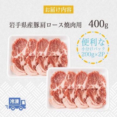 岩手県産豚　肩ロース　焼肉　400g(200g×2パック)小分けで便利!【配送不可地域：離島】