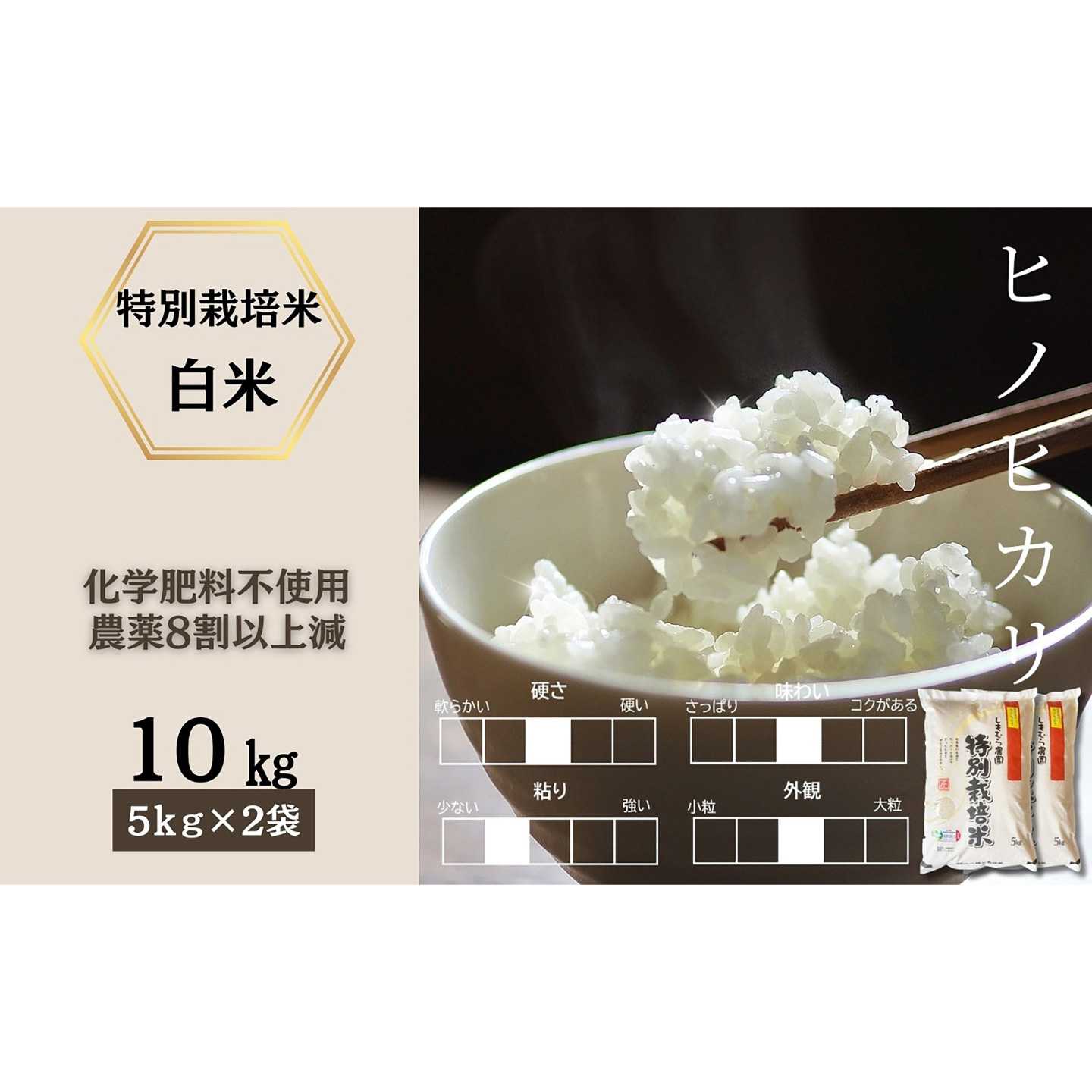 【ふるさと納税】令和8年産 佐賀県産特別栽培米ヒノヒカリ 白米10kg（化学肥料不使用・農薬8割以上減） / 佐賀県 / 株式会社しもむら農園[41AHAH008]