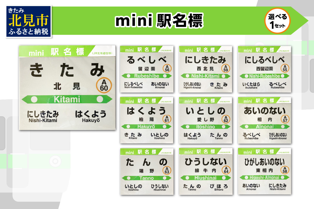 
選べる！ mini駅名標 1枚 ( 北見市内駅 10駅 選べる 駅名標 再帰反射 北見駅 西北見駅 東相内駅 柏陽駅 愛し野駅 端野駅 緋牛内駅 相内駅 留辺蘂駅 西留辺蘂駅 )【159-0015】
