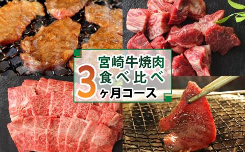 ＜宮崎牛＞焼肉食べ比べ3ヶ月コース ※第一回目は90日以内出荷