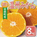 【ふるさと納税】 先行予約 訳あり 温州みかん 8kg 10000円 愛媛 みかん こたつ みかん 愛媛みかん ミカン mikan 家庭用 産地直送 国産 糖度 果樹園 特産品 人気 限定 甘い 果実 果肉 フルーツ 果物 柑橘 規外 サイズ ミックス 愛南町 愛媛県 ミッチーのおみかん畑