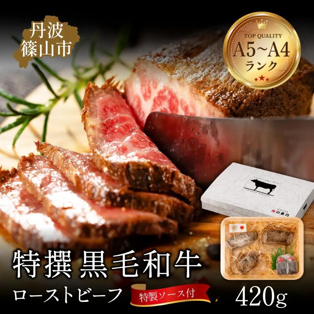 ローストビーフ 特選黒毛和牛 420ｇ（特製ソース付き）丹波篠山東門 ローストビーフ  [AB100]