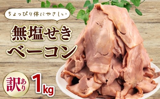発色剤不使用 ベーコン 無塩せき スライス 1kg 加工肉 豚肉 スライスベーコン 無塩せきベーコン 肉 おかず バーベキュー 料理 朝食 朝ごはん ソテー サラダ スープ パスタ グルメ 食品 越後ハム 新潟県 新発田市 echigohamu027-01