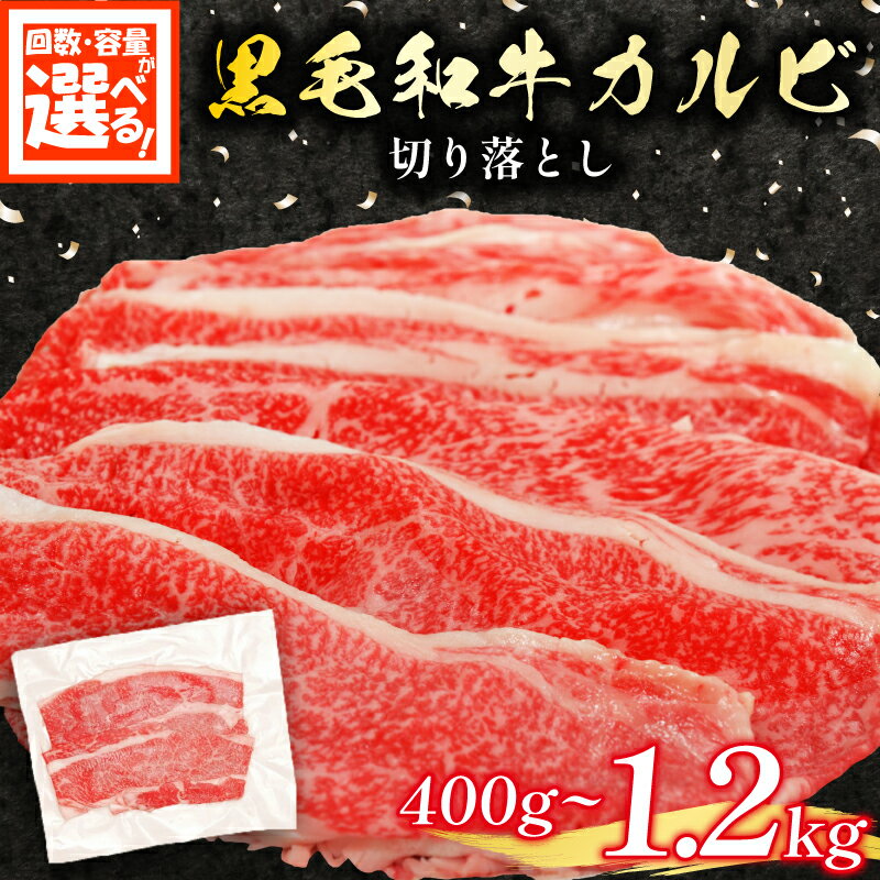 【ふるさと納税】 黒毛和牛 カルビ 切り落とし 400g 1.2kg 選べる 容量 定期便 小分け 200g 牛肉 国産 すき焼き しゃぶしゃぶ 冷凍 A5 等級 牛カルビ 贅沢 バラ スライス 和牛 焼肉 鍋 簡単 調理 肉じゃが 牛丼 ビーフ カレー ギフト 贈り物 大阪府 松原市