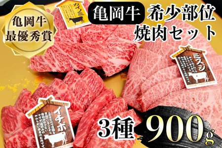 亀岡牛 焼肉 希少部位 3種盛り 900g (ミスジ イチボ カイノミ 各300g)≪食べ比べ セット 希少 国産 牛肉 黒毛和牛 和牛 亀岡牛 やきにく 焼き肉 冷凍 ふるさと納税≫