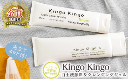 a743 リニューアル！白土洗顔料 kingokingo110g＆kingokingo クレンジングジェル140gセット(泡立てネット付)【てんげん】