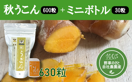 秋うこん600粒+ミニボトル30粒入