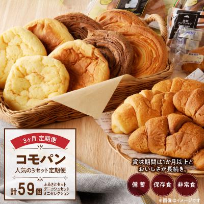 ふるさと納税 小牧市 【3ヶ月定期便】コモパン おいしさ長持ち 人気の3セット定期便(計59個)非常食[014K09-T]