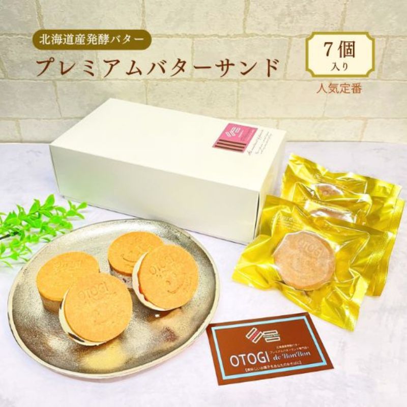 【ふるさと納税】 プレミアムバターサンド【人気定番】7個入り 北海道産発酵バター / バターサンド セット 詰め合わせ 濃厚 クッキー スイーツ 冷たい お取り寄せ グルメ お菓子 プレゼント 手土産 洋菓子 焼き菓子 プチギフト ギフト 人気 おすすめ 大阪府 送料無料