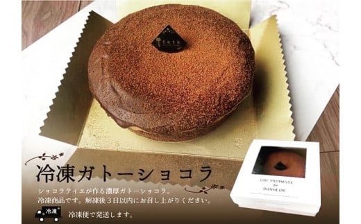 E089 冷凍ガトーショコラ