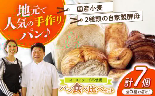 “パン工房だんだん” おためしパンセット 5種類7点入り パン食べ比べ 食パン フランスパン 手作りパン【パン工房だんだん】[ATAQ002]