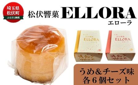 スイーツセット 響菓子エローラ 梅チーズ食べ比べスイーツセット