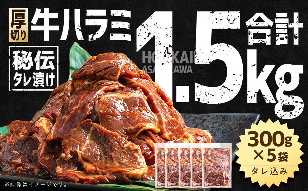 【合計1.5kg】秘伝タレ漬け 厚切り 牛ハラミ (サガリ) 300g×5袋 【 牛肉 お肉 焼肉 焼き肉 やきにく タレ 漬け 付き 味付き 厚切り にく 小分け 個包装 冷凍 セット BBQ アウ