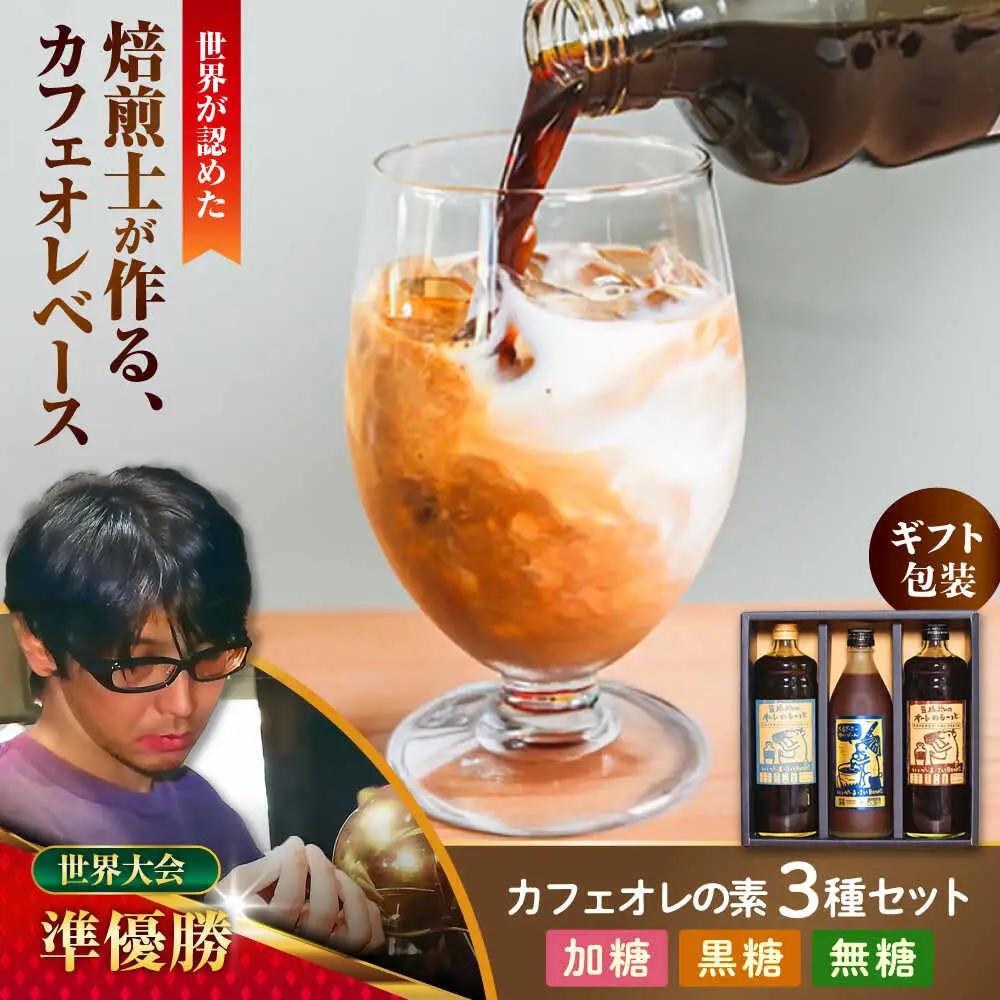 【ギフト】黒糖 カフェオレ 豆ポレポレのオーレのもーっと 無糖・加糖・黒糖 3本セット  BCAW004 コーヒー