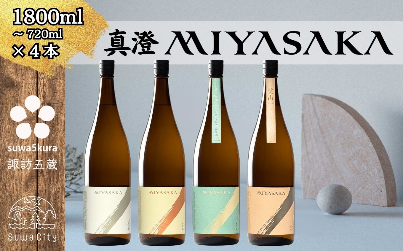 
                  【諏訪五蔵】 真澄 MIYASAKA シリーズ 飲み比べ セット 720ml ～ 1800ml 4本 「MIYASAKA 美山錦」 「MIYASAKA 山田錦」 「MIYASAKA 美山錦しぼりたて生原酒」 「MIYASAKA 愛山」※2025年12月中旬以降 順次発送予定【信州 日本酒 純米吟醸 酒 地酒 ギフト プレゼント 贈り物 贈答 お祝い】[102-14] [102-15]
                