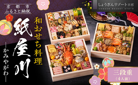 【京都しょうざん】和おせち料理「紙屋川」三段重 4人前｜京都 老舗料亭 本格和風おせち 人気おせち おせち おせち おせち
