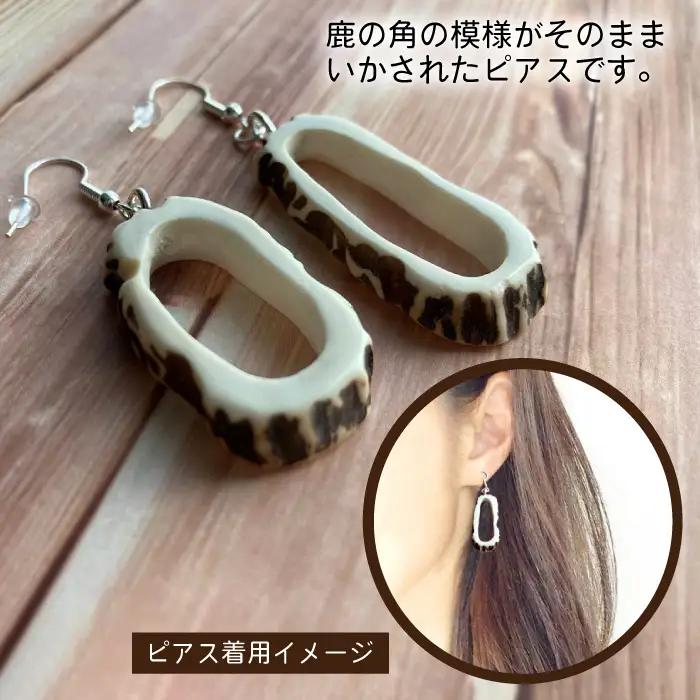 鹿の角 ピアス 丸型 【竜鹿】／ 鹿角 鹿 しか シカ グッズ 本物 加工 加工品 工芸 工芸品 クラフト アクセサリー 雑貨 不揃い ふぞろい 左右セット ギフト プレゼント 贈り物 おしゃれ オシ