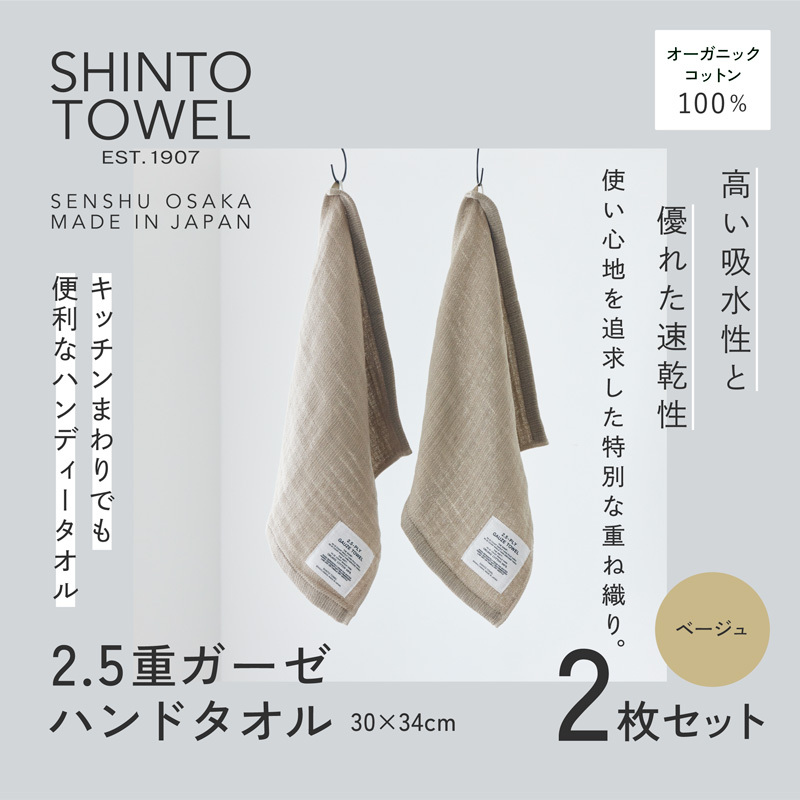 SHINTO TOWEL「2.5重ガーゼ・ハンドタオル」（ベージュ）2枚セット 【オーガニックコットン100% 国産 吸水 普段使い シンプル 日用品 家族 ファミリー】 099H3957-1