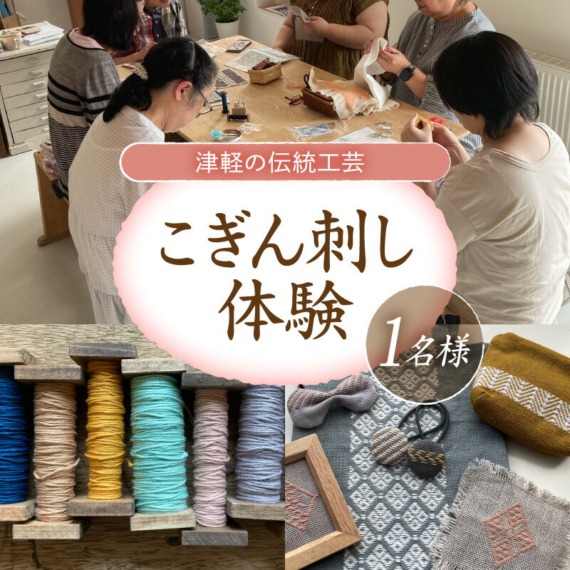 【ふるさと納税】こぎん刺し 体験 1名分 伝統工芸 【体験チケット】 ものづくり体験 三つ豆 津軽の伝統工芸こぎん刺し体験 体験型返礼品 青森県 五所川原市