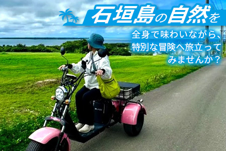 電動三輪バギーで行くレンタル2時間(1人乗り) RO-1