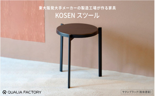 ミニマルデザインのスツール【KOSEN】(サテンブラック)