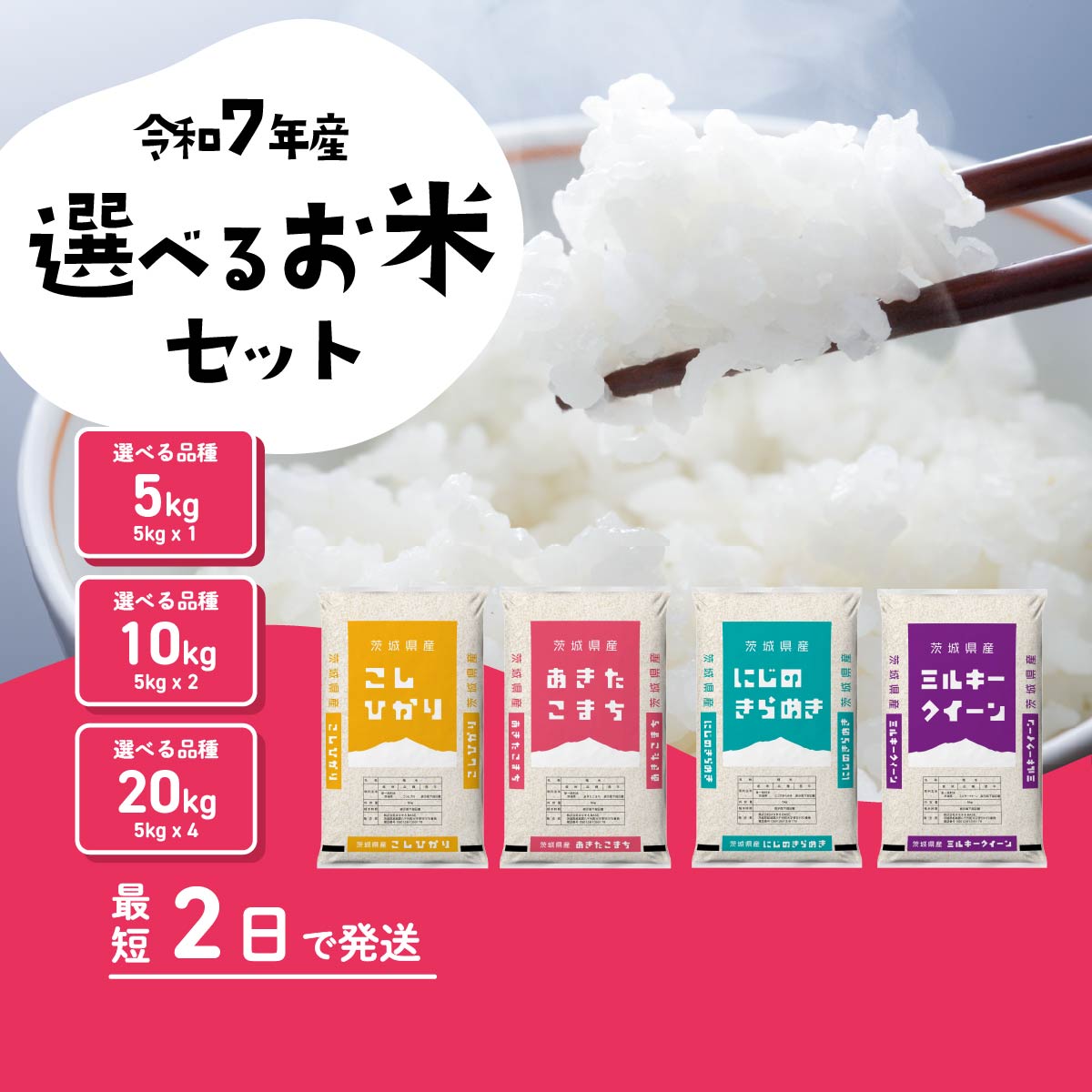【ふるさと納税】精米 選べる品種・容量・発送月 令和7年産 5kg 10kg 20kg 1月 2月 3月 4月 5月 6月 食べ比べ コシヒカリ あきたこまち ミルキークイーン にじのきらめき 米 お米 白米 茨城県 八千代町 すぐ発送 すぐに届く スピード発送