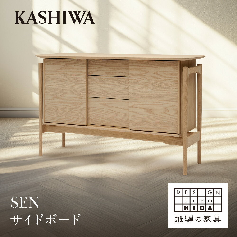 【ふるさと納税】【KASHIWA】SEN サイドボード 幅135cm | 飛騨の家具 インテリア おしゃれ リビングボード おすすめ 柏木工 AM098