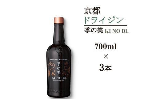 
                  ジン 季の美 700ml × 3本≪京都蒸留所 酒 アルコール ドライジン 洋酒 地酒 ギフト プレゼント 京都 お酒 お中元 カクテル ジャパニーズジン 高級 プレミアム 国産 スピリッツ 辛口≫
                
