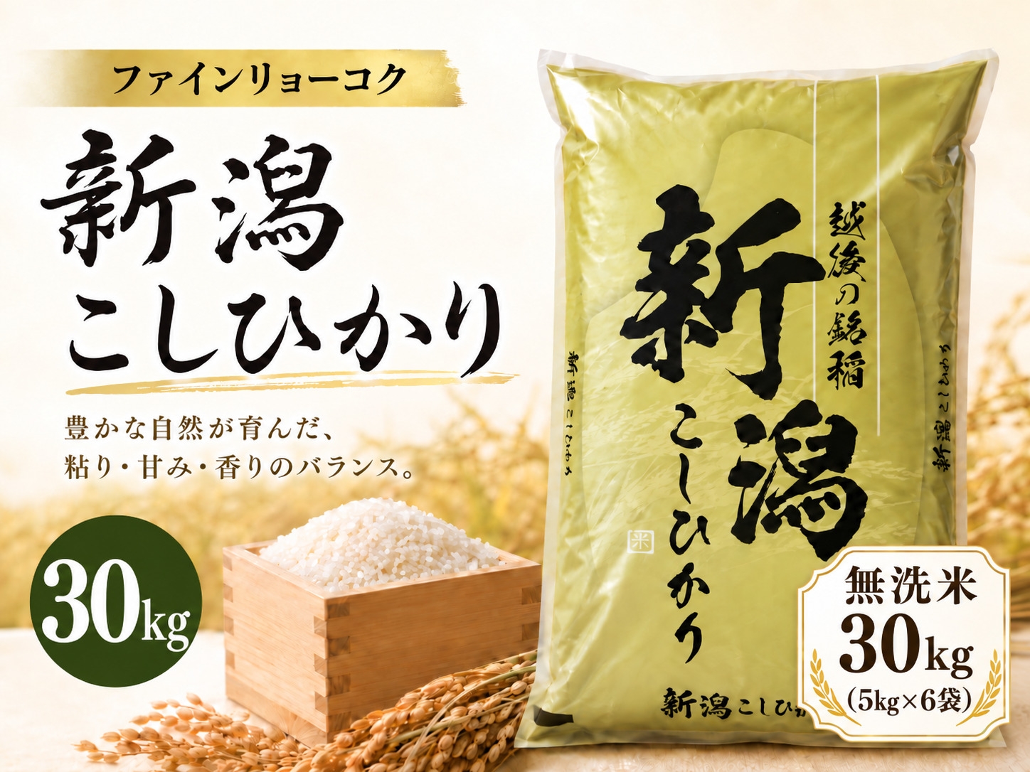 
                  【令和8年産 コシヒカリ 30kg】 《無洗米》《食味鑑定士厳選》新潟県佐渡産コシヒカリ 白米30kg（5kg×6袋） | 新潟県産コシヒカリ 新潟産コシヒカリ 佐渡産コシヒカリ 新潟県産こしひかり 佐渡産こしひかり お米 米 こしひかり 無洗米 むせんまい 精米 おこめ コメ 30キロ 大容量 業務用 にいがた さど 新潟県 佐渡市
                