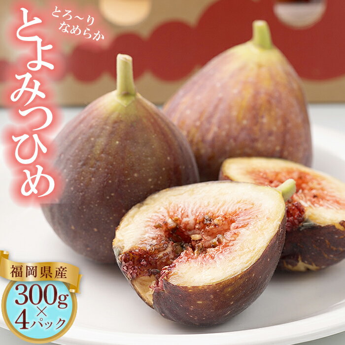 【ふるさと納税】福岡限定 ! ブランド いちじく 「 とよみつひめ 」約 300 g × 4 パック 無花果 果物 くだもの フルーツ 送料無料 福岡 東峰 東峰村　 3V15