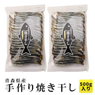 ふるさと納税 青森県 陸奥湾産 炭火焼き干し 500g