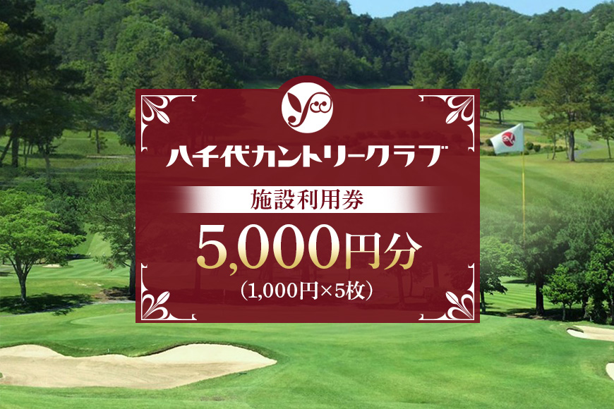 ゴルフ 八千代カントリークラブ 利用券 5,000円分（1000円×5枚） 広島 安芸高田市