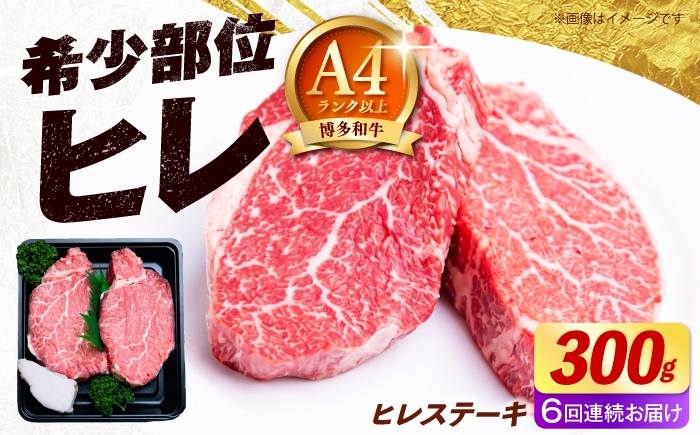 
                  【全6回定期便】【希少部位！】博多和牛 ヒレ ステーキ 150g×2枚 （計300g）《築上町》【肉のくまもと屋】 [ABEZ036]
                