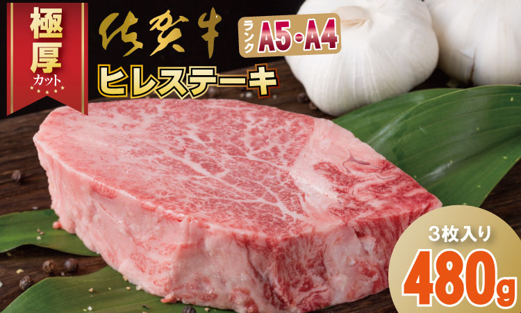 佐賀牛ヒレステーキ（480g） フィレ肉 人気 評価 ナンバーワン！