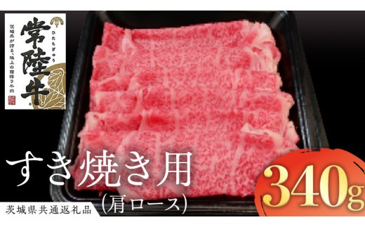 
            常陸牛 肩ロース すき焼き用 340g ( 茨城県共通返礼品 )  国産 肉 すきやき ブランド牛 ギフト お祝い 黒毛和牛 最高級ブランド
          