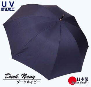 レディース雨傘 長傘 シャンタン無地 手開き 日本製 ダークネイビー 173202 ／ まちづくり観光振興機構 モダン 高級感 奈良県 田原本町
