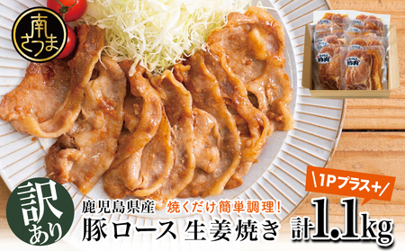 【訳あり】鹿児島県産豚ロース 生姜焼き 100g×11P（計1.1kg） 豚肉 ロース 小分け 惣菜 おかず 弁当 味付け ご飯のお供 焼肉 バーベキュー BBQ お肉 タレ漬け セット 冷凍 コワダヤ 南さつま市