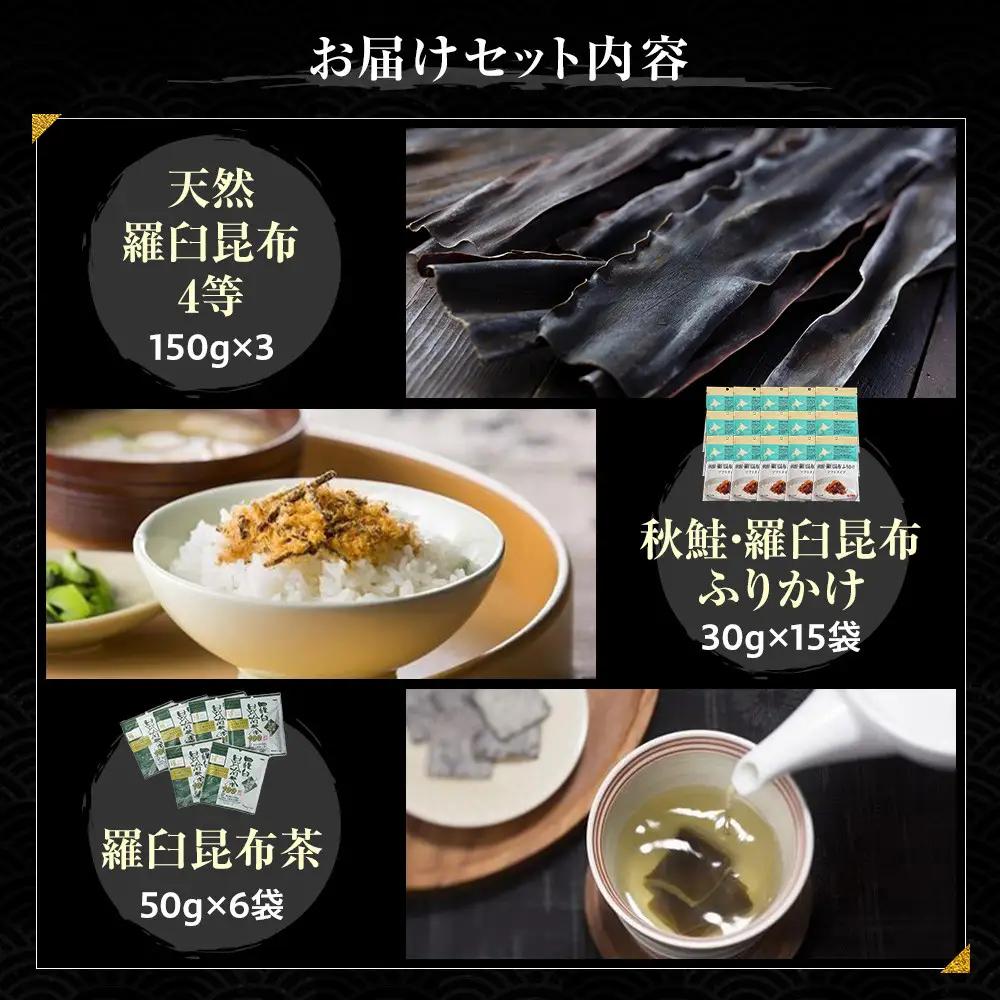 天然 4等 450gセット×昆布ふりかけ×昆布茶 国産 知床 羅臼 北海道