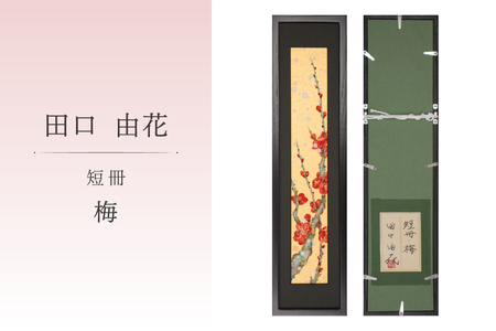 短冊・梅 【0109-004】 絵画 風景画 ｲﾝﾃﾘｱ 原画 芸術品 美術品