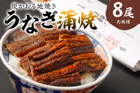 本格炭火焼　うなぎ蒲焼（たれ付き）8尾 ｳﾅｷﾞ 魚介 加工品 ｳﾅｷﾞ タレ 炭火 蒲焼 ｳﾅｷﾞ【0021-012】