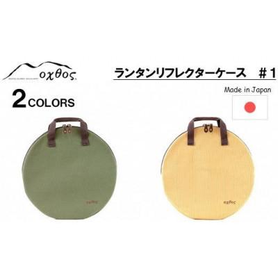 ふるさと納税 羽咋市 【カーキ】oxtos ランタンリフレクターケース #1 |  | 02