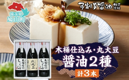 醤油 木桶仕込み 丸大豆醤油弓削多醤油醤油【1000ml】