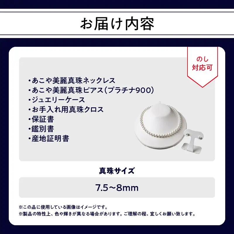 あこや美麗真珠ネックレス＆ピアス 国産越し物・無調色真珠7.5～8mm 全長約45cm R14103-P