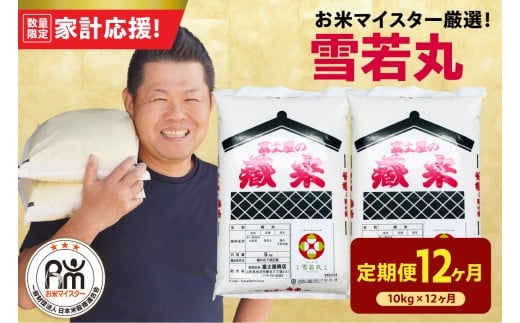 【12ヶ月定期便】 令和7年産 雪若丸 10kg ( 5kg × 2袋 ) × 12回 計120kg 2025年産 精米 米 白米 ブランド米 お米マイスター 厳選 送料無料 山形県 米沢市