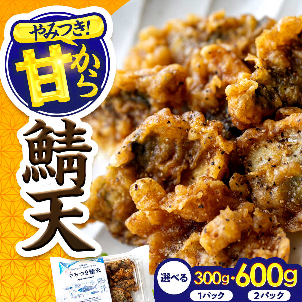 【ふるさと納税】【選べるパック数】秘伝やみつき甘辛ダレ 鯖天 (サバ天) 300g (約7個) Kitchen Boo / 手作り さば天ぷら 冷凍惣菜 甘辛ダレ 小浜市 / タカノ 【配送不可地域：北海島・沖縄・離島】[BFEF005]