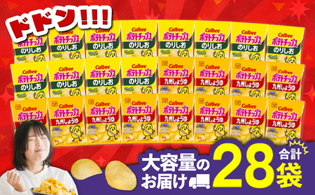 カルビー ポテトチップス 2種 食べ比べ セット 【 のりしお × 九州しょうゆ 】 計28袋 K194-002_14 菓子