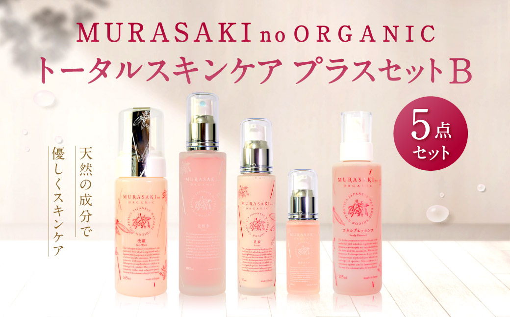 MURASAKIno ORGANIC　トータルスキンケアプラスセットB　H-B01　株式会社 みんなの奥永源寺