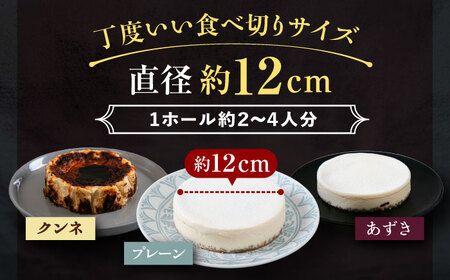 十勝の素材にこだわったレウスチーズケーキ3種類セット「プレーン・あずき・クンネ」　12cm×各1ホール　《足寄町》　【株式会社ASCOM】　チーズケーキ ホールケーキ バスクチーズケーキ ケーキ ホー